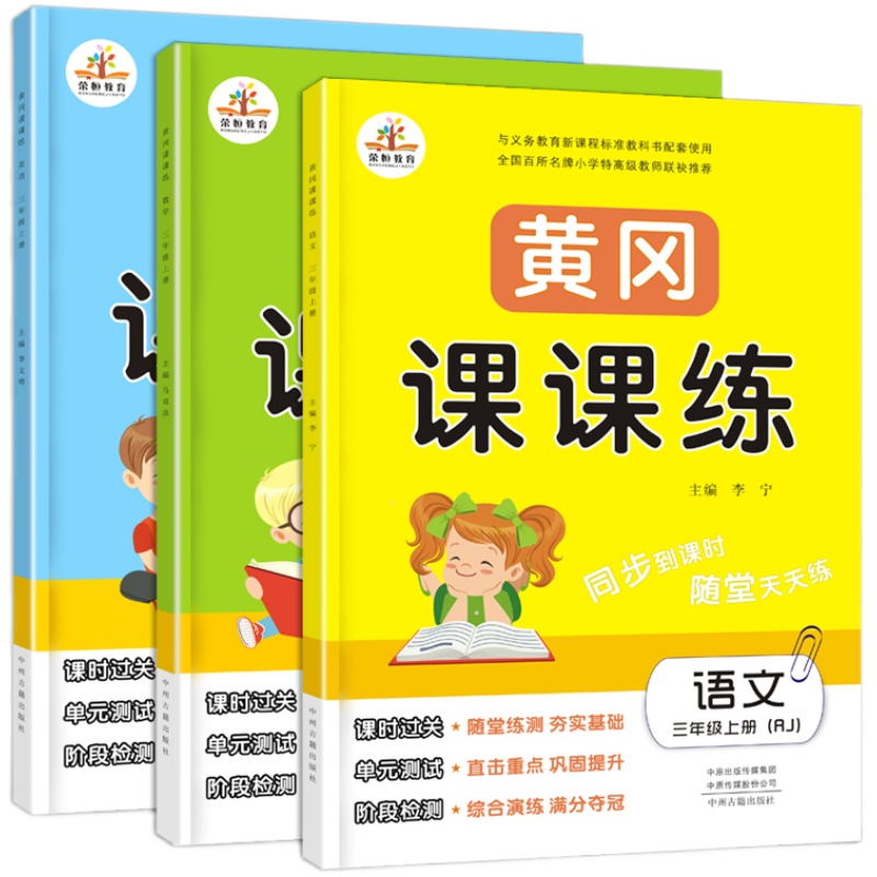 2021 黄冈课课练一二三年级四五六上册语文数学英语试卷同步训练全套人教/北师版3本随堂练习赠测试卷 一课一练三年级上册同步练习