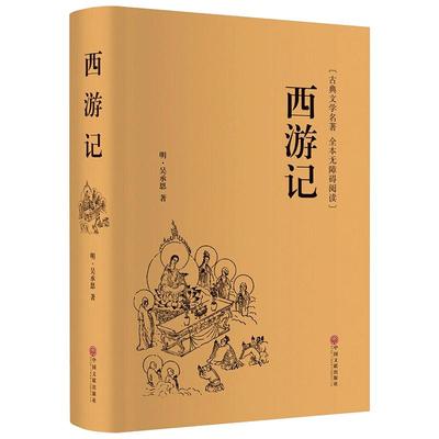 四大名著 西游记 权威珍藏精装原著无删节完整版/青少年初高中小学生励志文学名著/语文阅读/ 中国文联出版社名家名译包邮