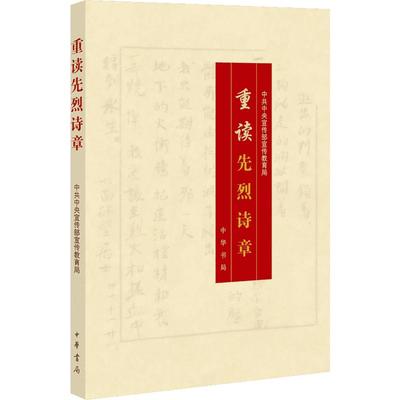 重读先烈诗章 中共中央宣传部宣传教育局 编 著 中国现当代诗歌文学 新华书店正版图书籍 中华书局