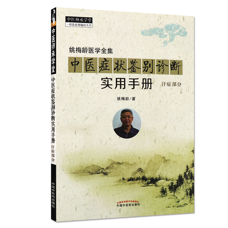 姚梅龄医学全集 中医症状鉴别诊断实用手册 汗症部分中医师承学堂 一所没有围墙的大学9787513246309 2018年01月中国中医药出版社