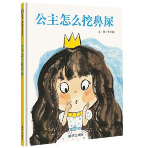 正版公主怎么挖鼻屎故事书幼少儿童话成长宝宝亲子早教启蒙故事绘本原创图画书0-2-3-5-6周岁图书幼儿园好习惯培养课外读物儿童