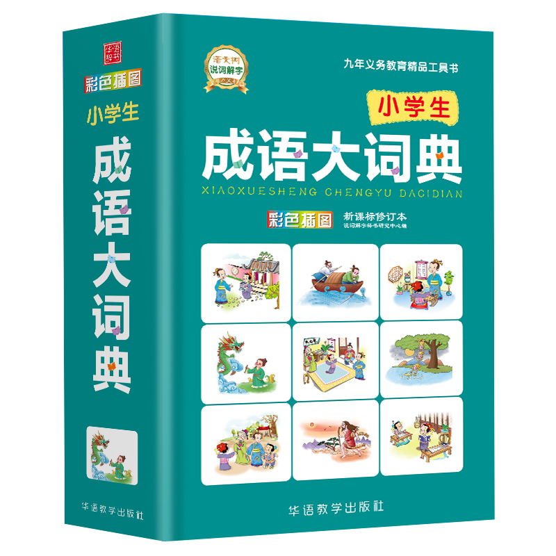 成语词典大全中小学生1-6年级专用工具书同义词近义词反义词词语词典多全功能字典现代汉语新华字典全新版正版第11版