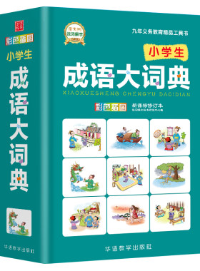 成语词典大全中小学生1-6年级专用工具书同义词近义词反义词词语词典多全功能字典现代汉语新华字典全新版正版第11版