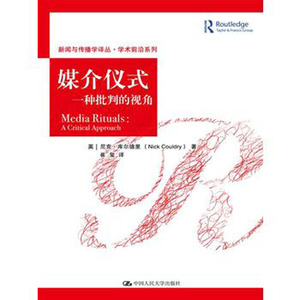 人大社自营  【英】尼克库尔德里 媒介仪式：一种批判的视角(新闻与传播学译丛;学术前沿系列)/中国人民大学出版社