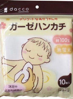 日本dacco三洋婴儿双层纱布手帕手绢 宝宝口水巾新生儿喂奶巾10个