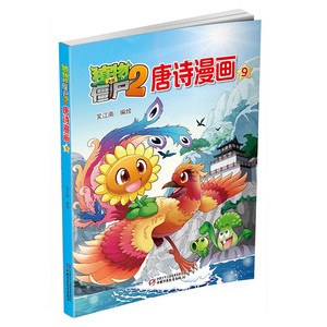 植物大战僵尸2唐诗漫画9 中小学生6-12岁少年儿童卡通动漫读物 唐诗启蒙小学生课外阅读唐诗漫画书籍