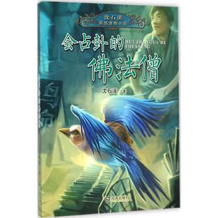会占卦的佛法僧 沈石溪 儿童6-12周岁小学生一二三四五六年级课外阅读经典文学故事书目新华书店书籍