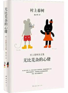 当当网 无比芜杂的心绪 村上春树 新经典 南海出版公司 正版书籍