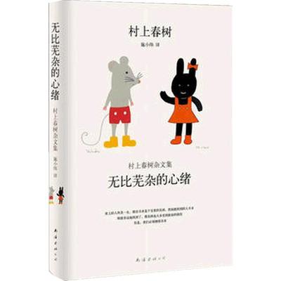 当当网 村上春树：无比芜杂的心绪，村上春树杂文集 村上春树 新经典 正版书籍