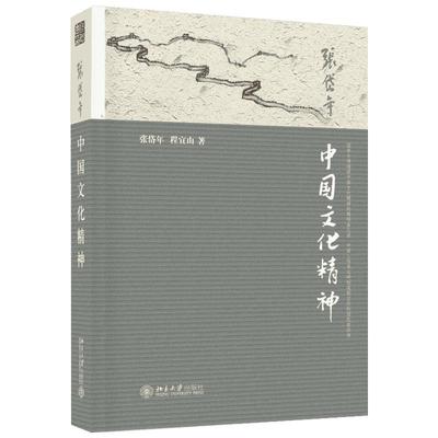 【新华文轩】中国文化精神 张岱年,程宜山 著 北京大学出版社 正版书籍 新华书店旗舰店文轩官网