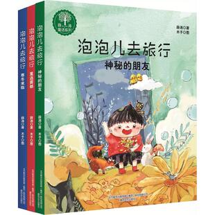 【新华文轩】全套3册泡泡儿去旅行书注音版美绘薛涛寒冬来临重返雾都神秘的朋友7-9-10-12岁儿童读物一二三年级小学生课外书籍读物