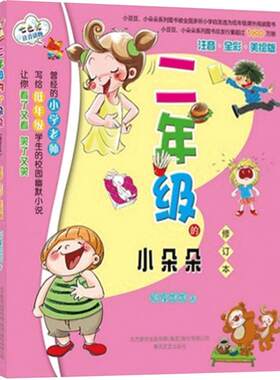 正版 二年级的小朵朵(注音全彩美绘版修订本) 狐狸姐姐 校园儿童幽默文学小说 6-7-8岁少儿幼儿儿童文学小学生课外阅读书籍暑寒假