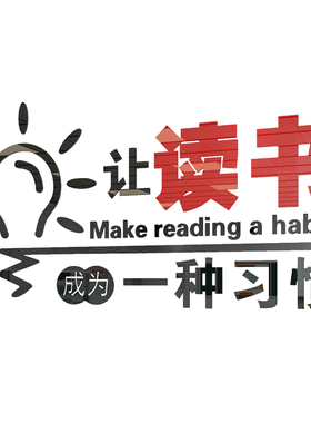 班级小学图书馆文化3d立体墙贴