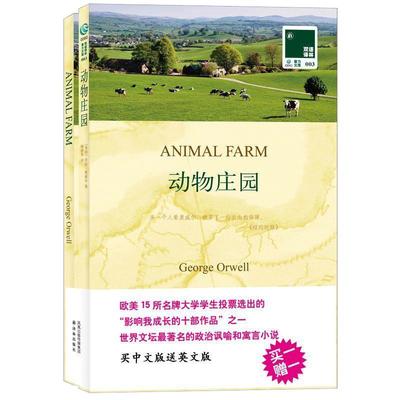 正版畅销书 动物庄园animal farm(英文原版书+中文译本) 全套2册中英文对照书籍 英汉双语译林读物名著书籍原著初高中大学英语阅读