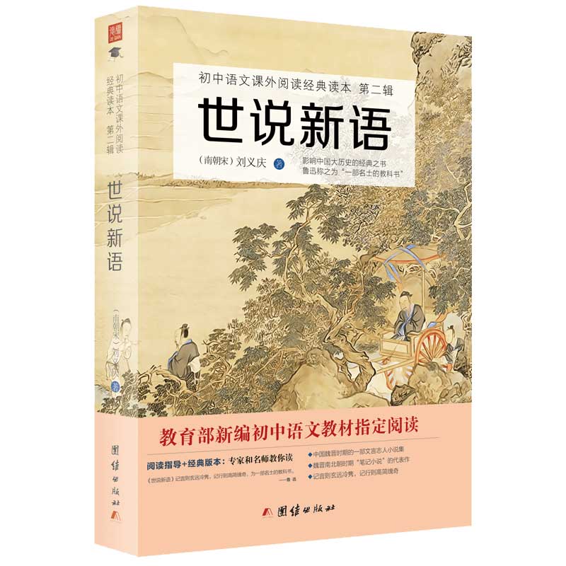 世说新语原著正版包邮初中生课外书九年级上必读初中初中生课外阅读书籍经典名著小说古典文学初中书目