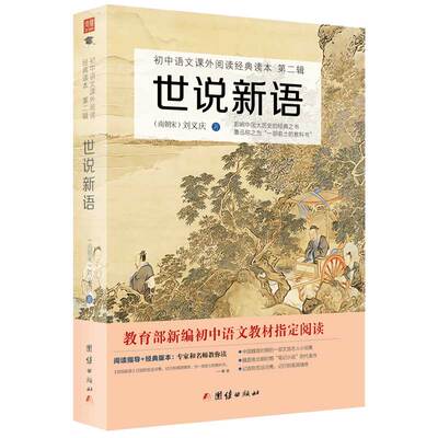 世说新语原著正版包邮初中生课外书九年级上必读初中初中生课外阅读书籍经典名著小说古典文学初中书目