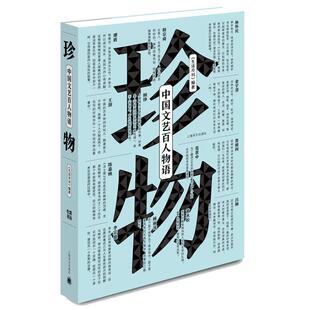 珍物：中国文艺百人物语（全彩印）现代人的长物志 李宗盛力荐 文学散文 林怀民 杨丽萍 谭盾 正版图书籍 上海译文出版社 世纪出版