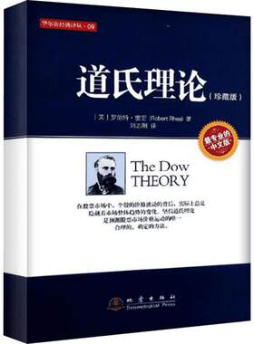 道氏理论 珍藏版 华尔街经典译丛 道琼斯公司的创始人查尔斯道 对股票市场的研究理念 现代金融技术分析的‌奠基性鼻祖理论