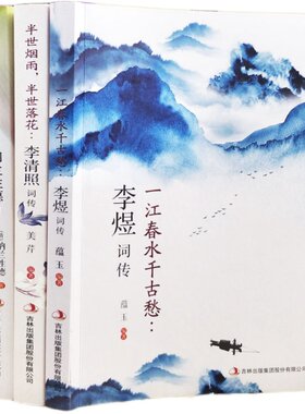 【官方正版】3册 李清照词传+李煜词传+纳兰词 中国古诗词鉴赏辞典 唐诗宋词古典文学 人物传记青春文学诗词歌赋赏析全集畅销书籍