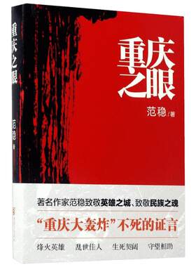 【新华文轩】重庆之眼 中国好书奖获奖图书 范稳 正版军事烽火英雄乱世佳人历史小说当代文学书籍重庆大轰炸烽火 范稳 著