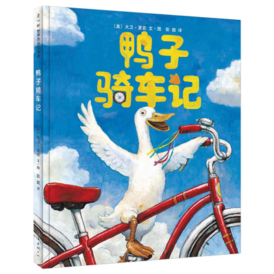 鸭子骑车记绘本精装正版