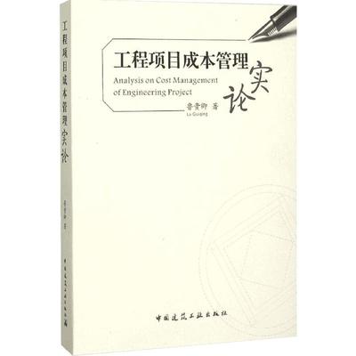 工程项目成本管理实论