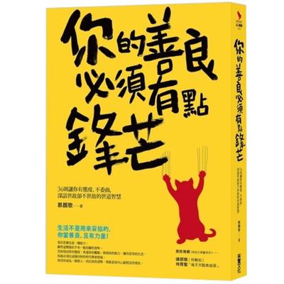 现货 你的善良必須有點鋒芒：36則讓你有態度、不委曲，深諳世故卻不世故的世道智慧  港台原版