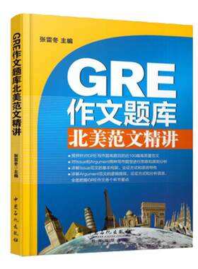 【旗舰店】GRE作文题库北美范文精讲 第二版 gre词汇 长难句 gre阅读 单词 gre写作 真题 出国留学范文 核心考点 考试备考教材书籍
