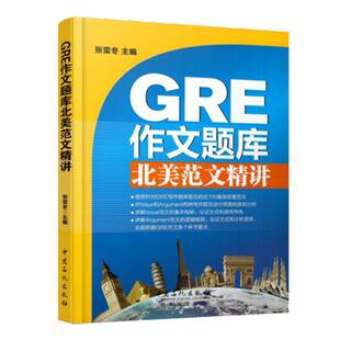 【旗舰店】GRE作文题库北美范文精讲 第二版 gre词汇 长难句 gre阅读 单词 gre写作 真题 出国留学范文 核心考点 考试备考教材书籍