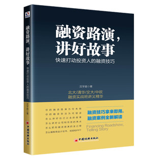 【官方旗舰店】融资路演讲好故事 快速打动投资人的融资技巧 融资技巧拿来即用，融资案例全新解读 融资实战班讲义精华 企业金融