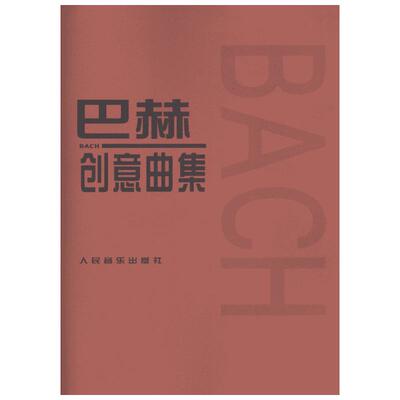 巴赫创意曲集 二部三部创意曲巴赫初级钢琴曲集 钢琴谱钢琴书籍人民音乐出版社 巴赫钢琴基础练习曲教程书 红皮书初步教程钢琴教材