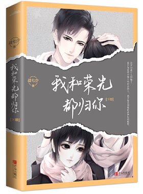 当当网 我和荣光都归你（共2册）（全新版） 战七少  悦读纪 青岛出版社 正版书籍