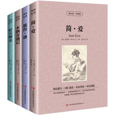 4册包邮简·爱 彼得潘 好兵帅克 木偶奇遇记 英文版+中文版世界经典文学双语名著小说读名著学英语英汉互译双语读物中英文对照