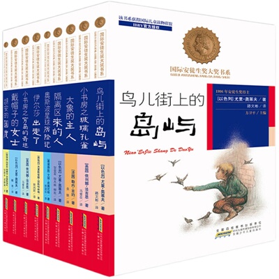 正版 国际安徒生奖大奖书系 儿童小说 小学生 儿童课外读物 成长励志课外书6到12岁 睡前故事书绘本 儿童文学书籍 亲子教育类书籍