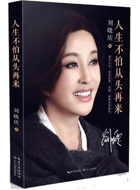 【现货速发】人生不怕从头再来 刘晓庆著 刘晓庆自传 不老女神刘晓庆随笔回忆录 女性青春励志成功自我实现畅销书籍 明星人物传记