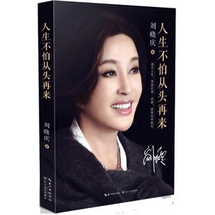【现货速发】人生不怕从头再来 刘晓庆著 刘晓庆自传 不老女神刘晓庆随笔回忆录 女性青春励志成功自我实现畅销书籍 明星人物传记