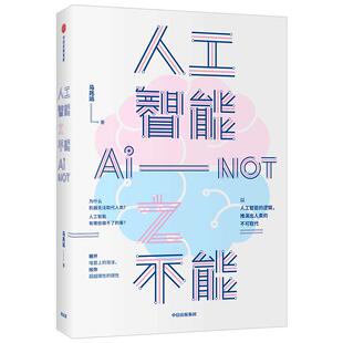 【陈溥江推荐】人工智能之不能 马兆远 著人工智能发展 人类未来 人工智能局限 社会科学 自然科学 中信出版社图书