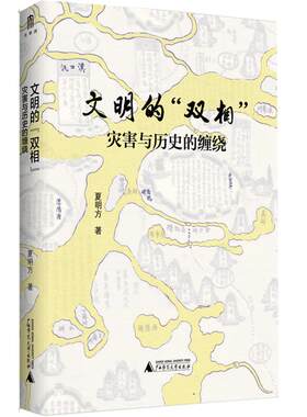 文明的“双相” : 灾害与历史的缠绕 夏明方/著 灾害、瘟疫、武汉、文明、双相  广西师范大学出版社