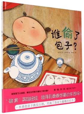 数学启蒙绘本谁偷了包子