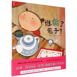 谁偷了包子硬壳精装幼儿简单图画故事书包子少了几个巧妙引入减法概念当侦探推理蒲蒲兰3至6岁亲子阅读数学启蒙绘本正版童书