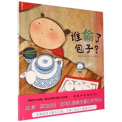 数学启蒙绘本谁偷了包子