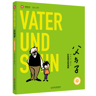 父与子漫画书全集完整正版彩色版双语连环画 6-8-9岁儿童英语读物绘本图画小学生课外阅读看图讲故事一年级二三年级儿童成长漫画书