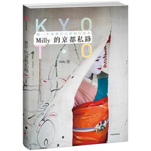 【中信书店 正版书籍】Milly的京私路 Milly 著 旅行指南 八条宠爱自己的京私路 电视媒体人 旅行笔记