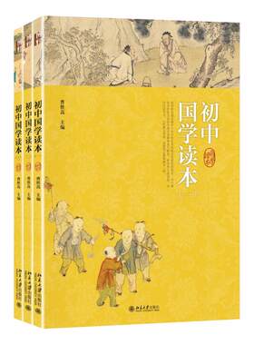 初中国学读本3册套装