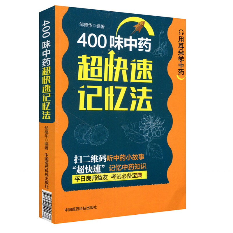 400味中药超快速记忆法功效性味归经功能主治用法用量使用注意知识快科学趣味记忆法中医药自学启蒙零基础方剂入门速记手册歌口诀