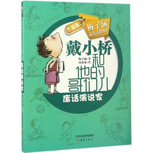 废话演说家 戴小桥和他的哥们儿升级版梅子涵 绘画 沈苑苑 小学生课外阅读书籍文学读物校园校外故事书童书【凤凰新华书店旗舰店】