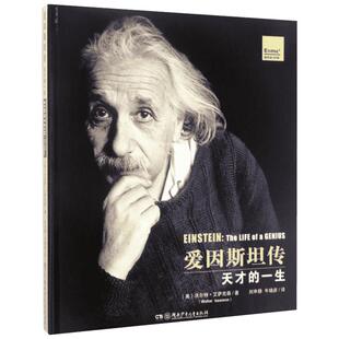 【新华文轩】爱因斯坦传 (美)沃尔特·艾萨克森(Walter Isaacson) 著;刘申静,牛晓彦 译 正版书籍 新华书店旗舰店文轩官网