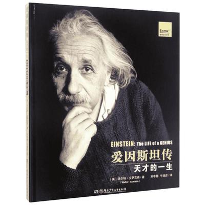 【新华书店正版】爱因斯坦传:一个天才的一生(精装版) 大视野科普阅读 儿童早教故事课外图书籍排行榜