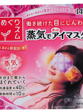 日本原装KAO花王眼罩蒸汽眼罩*40°蒸汽SPA*减压安睡蒸汽热敷眼罩
