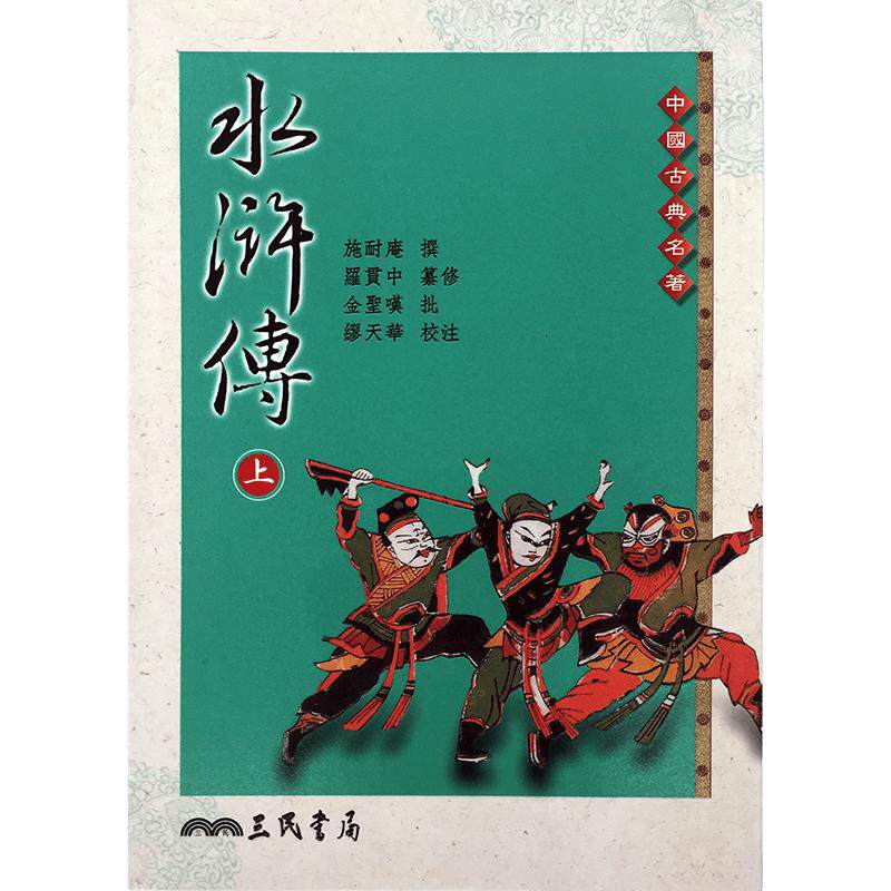 现货[台版]水浒传(全二冊) 繁体版/施耐庵/三民書局/中国古典四大名著 水滸傳 正版书